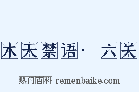 木天禁语·六关是什么意思的图片
